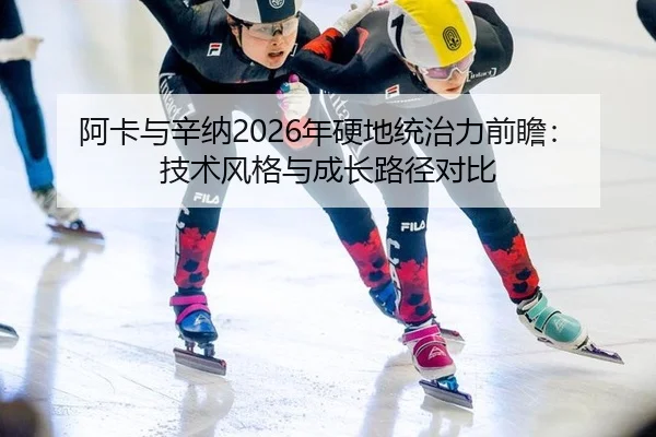 a-ka-yu-xin-na-nian-ying-di-tong-zhi-li-qian-zhan-ji-shu-feng-ge-yu-cheng-zhang-lu-jing-dui-bi-3-756.jpg