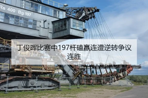 丁俊晖比赛中197杆磕赢连遭逆转争议连胜
